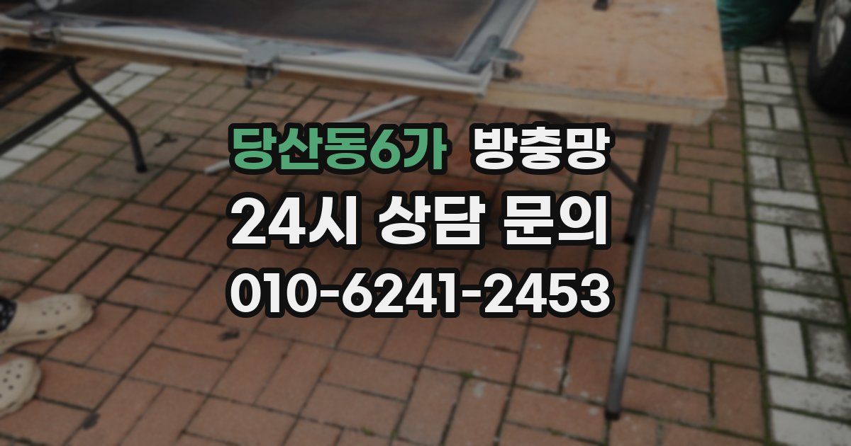 당산동6가 방충망