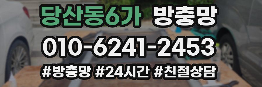 당산동6가 방충망