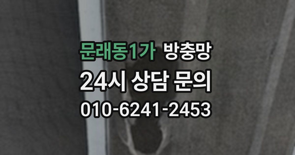 문래동1가 방충망