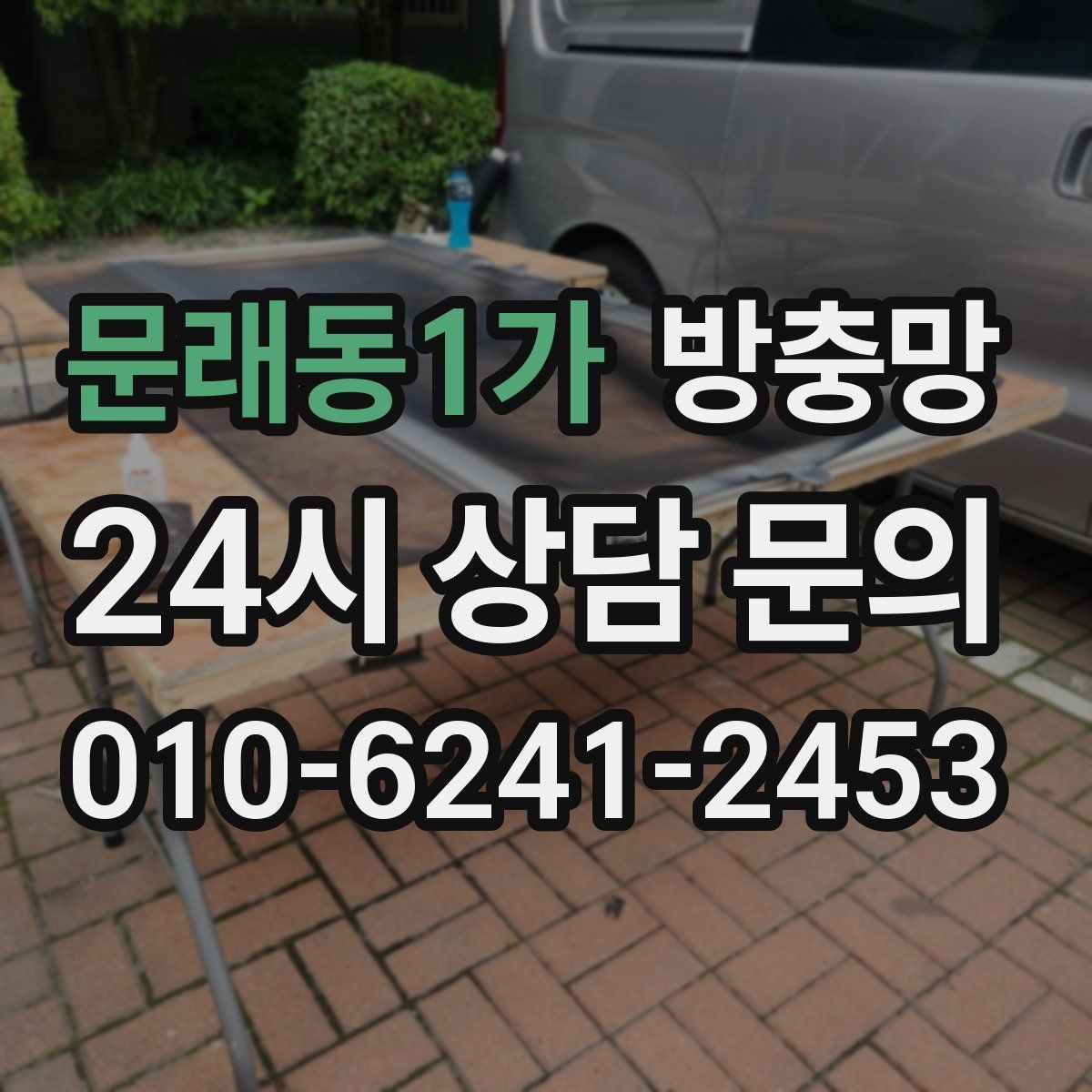 문래동1가 방충망