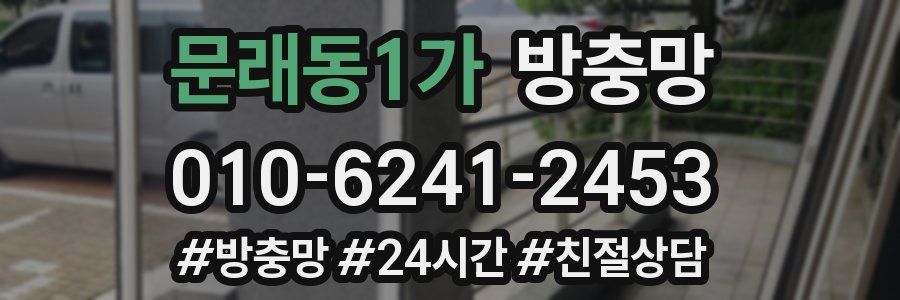 문래동1가 방충망