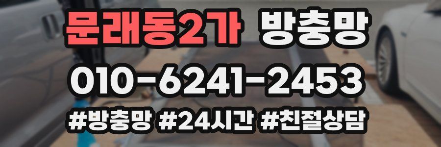 문래동2가 방충망