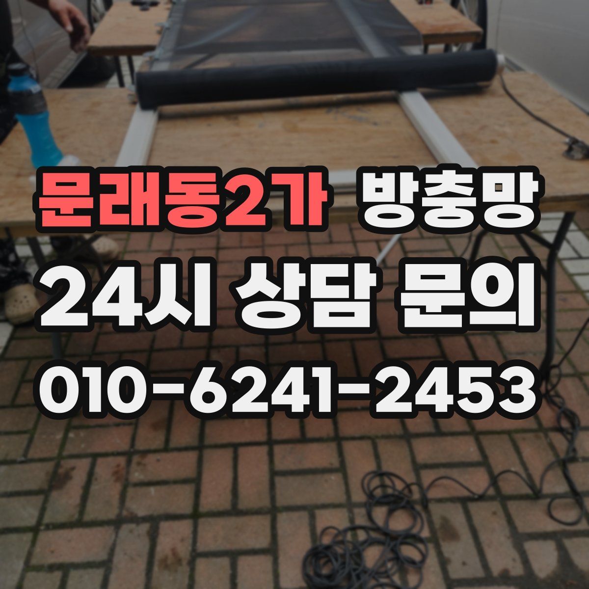 문래동2가 방충망