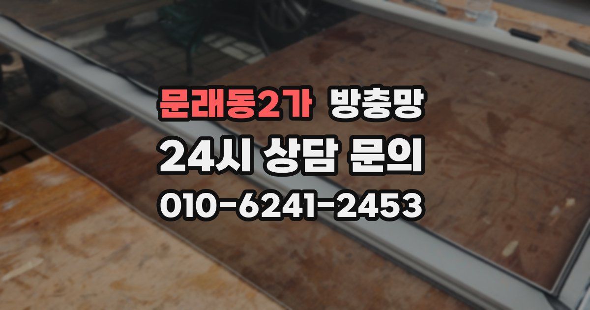 문래동2가 방충망