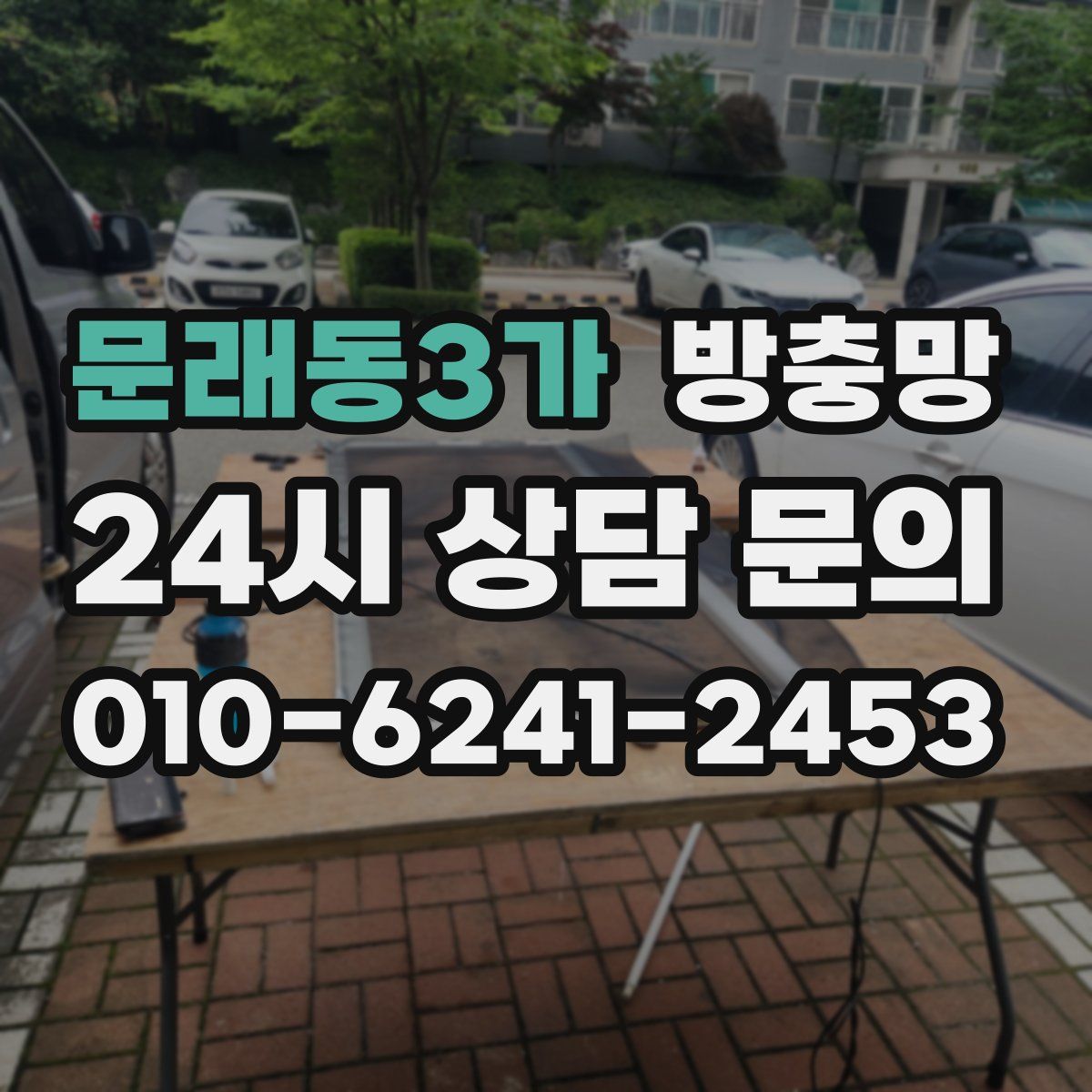 문래동3가 방충망