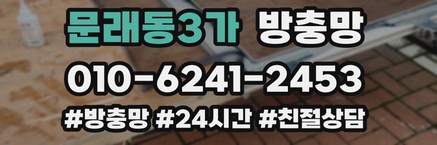 문래동3가 방충망