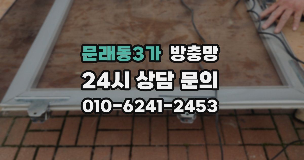 문래동3가 방충망