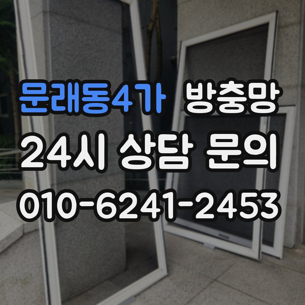 문래동4가 방충망