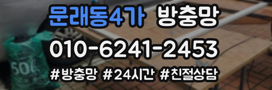 문래동4가 방충망