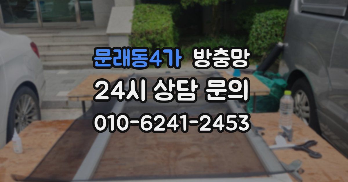 문래동4가 방충망