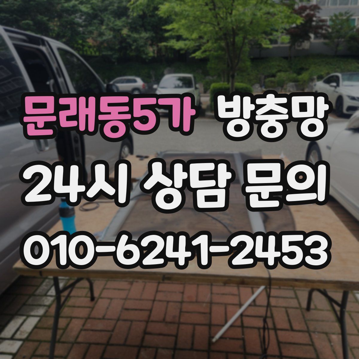 문래동5가 방충망