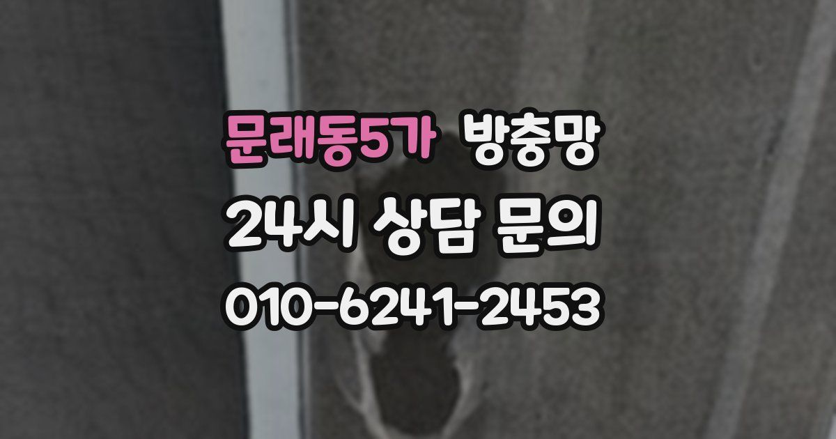 문래동5가 방충망