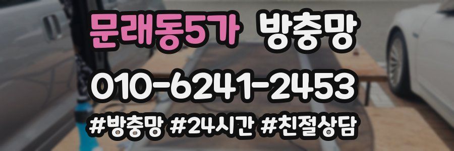 문래동5가 방충망