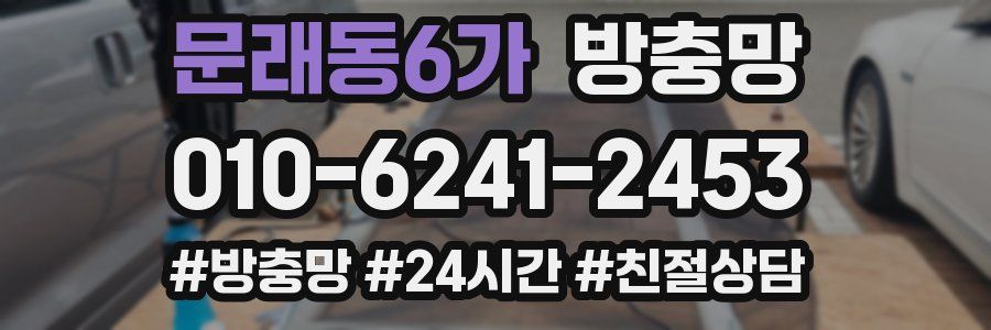 문래동6가 방충망