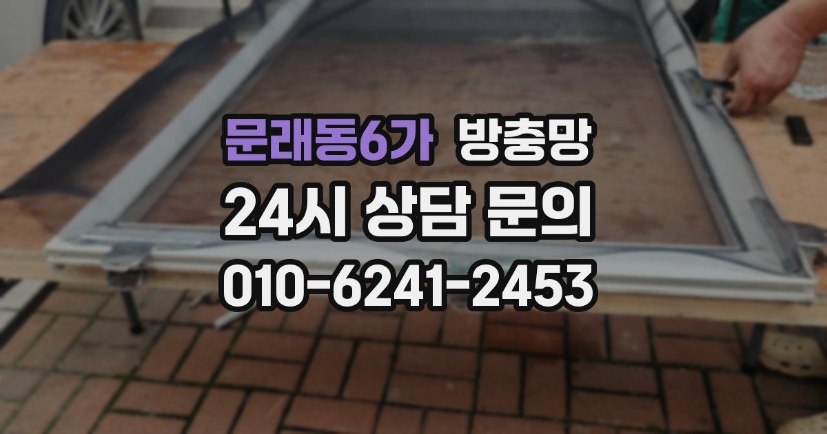 문래동6가 방충망