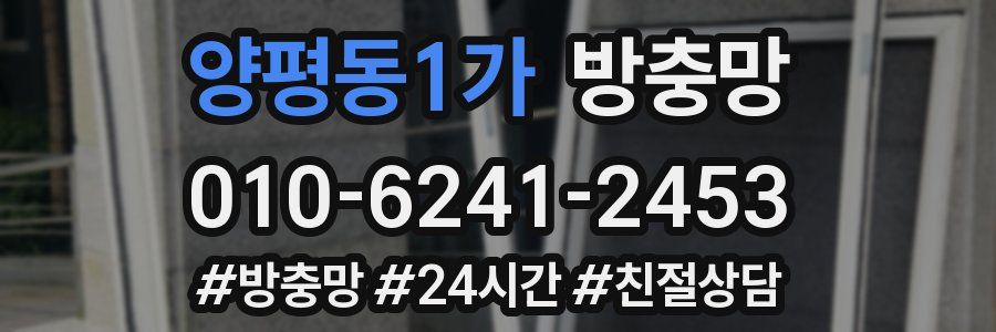 양평동1가 방충망