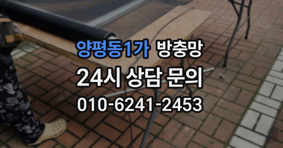 양평동1가 방충망