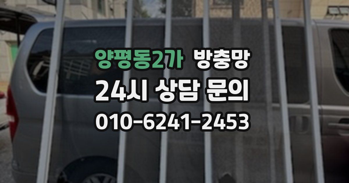 양평동2가 방충망