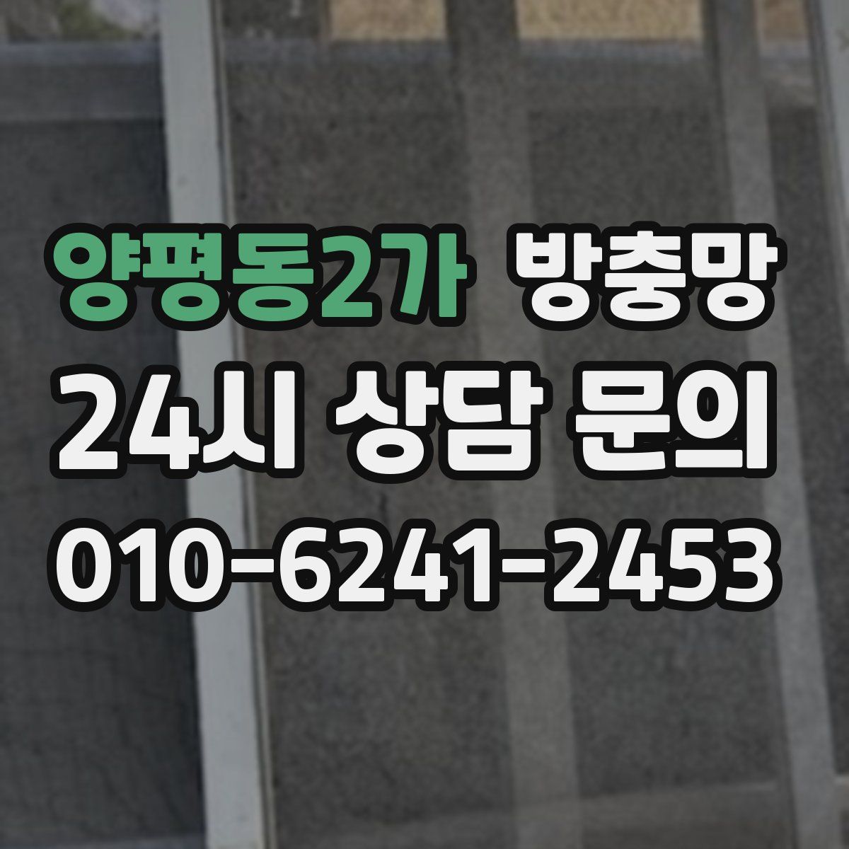 양평동2가 방충망