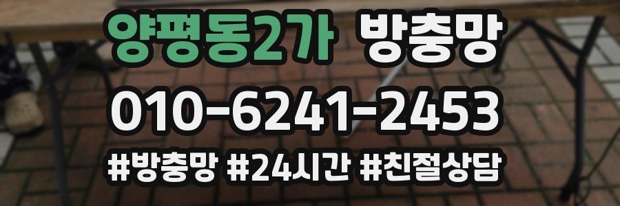 양평동2가 방충망