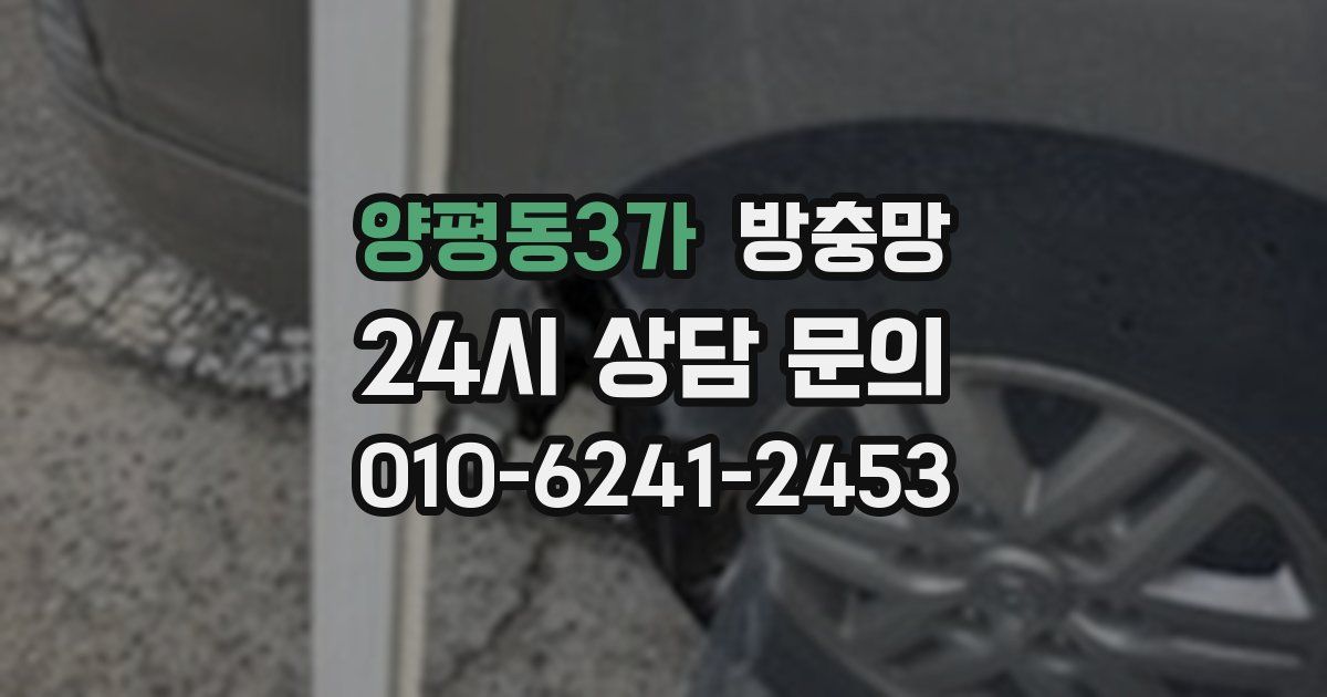양평동3가 방충망