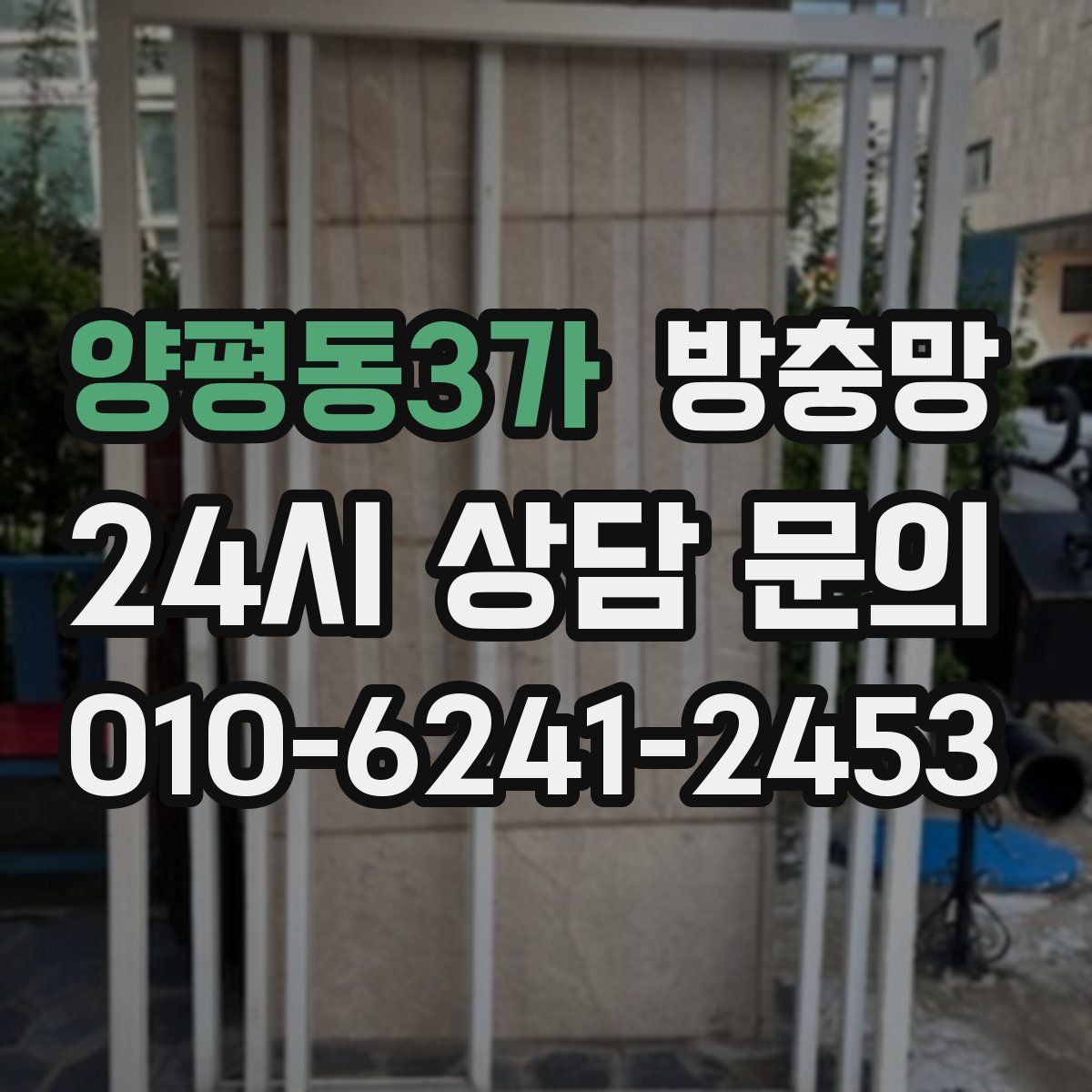 양평동3가 방충망