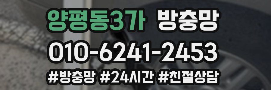 양평동3가 방충망