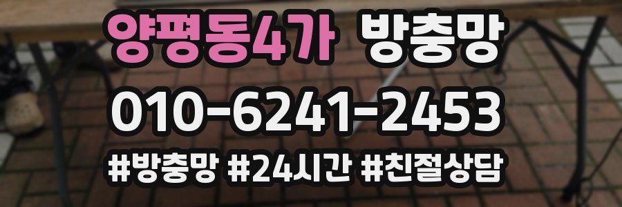 양평동4가 방충망