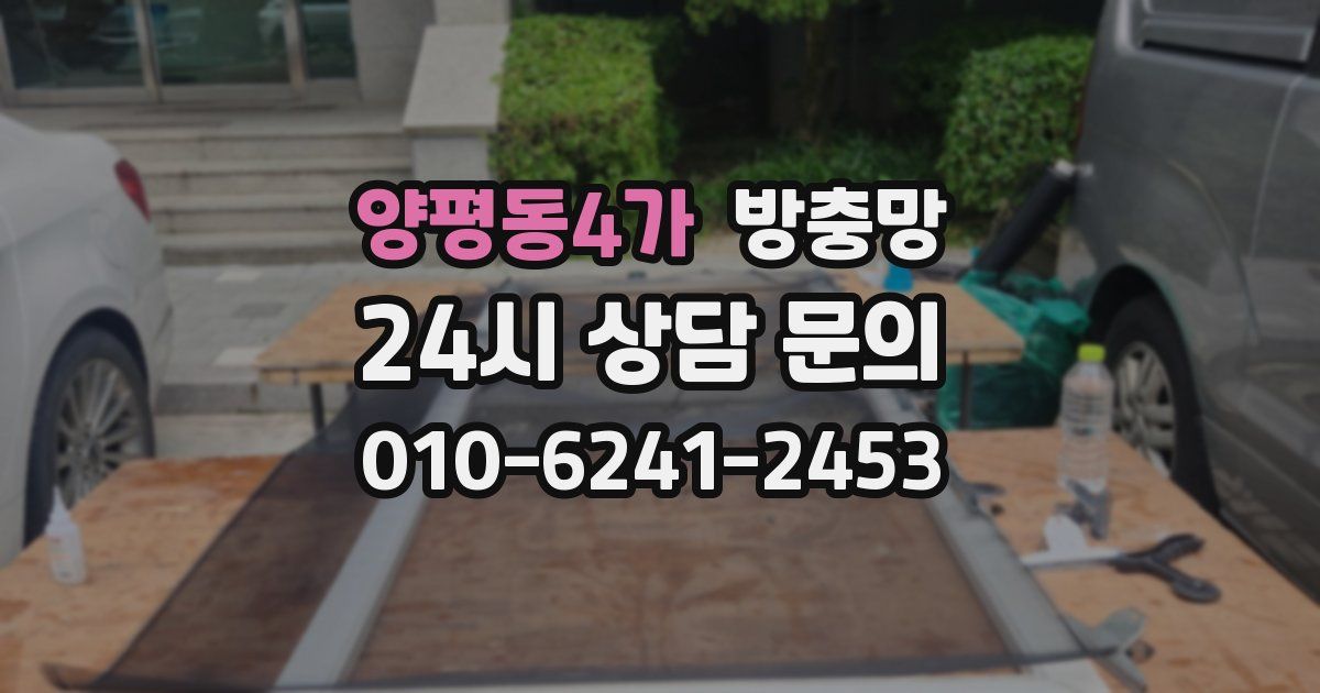 양평동4가 방충망