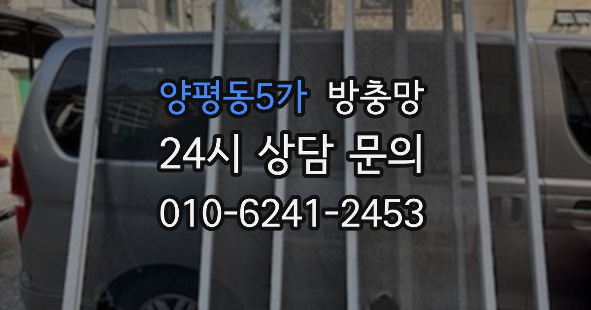 양평동5가 방충망