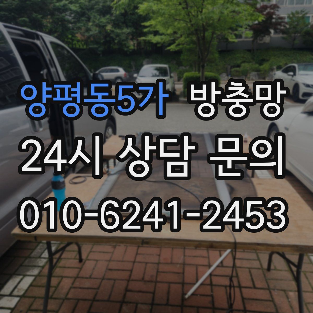 양평동5가 방충망