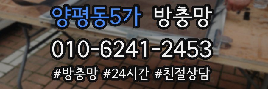 양평동5가 방충망