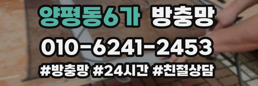 양평동6가 방충망