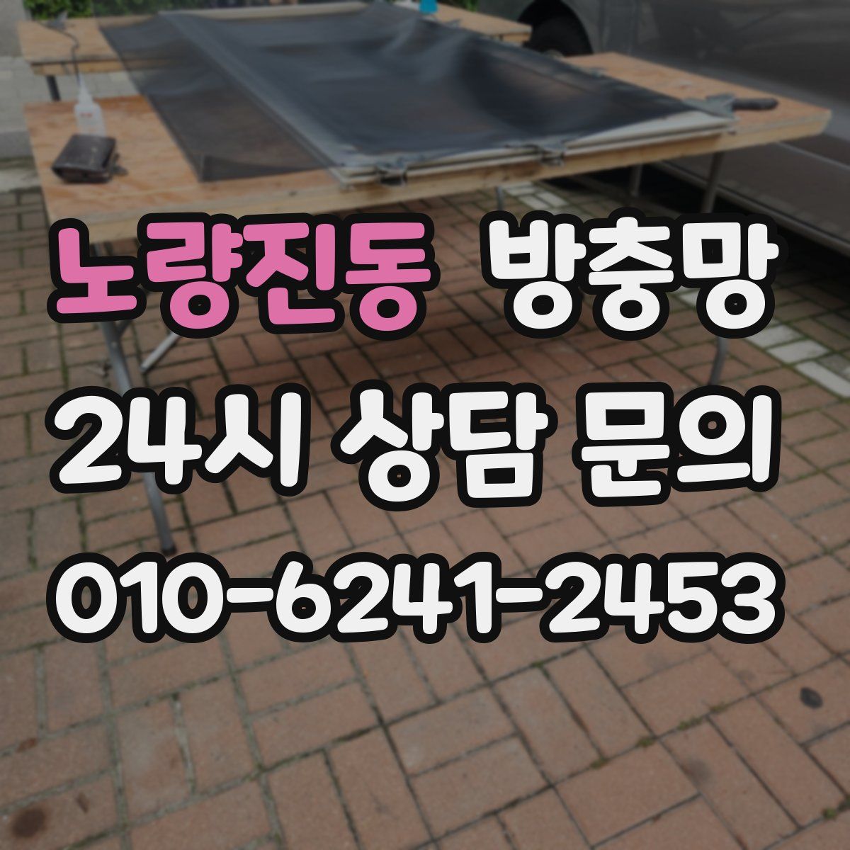 노량진동 방충망