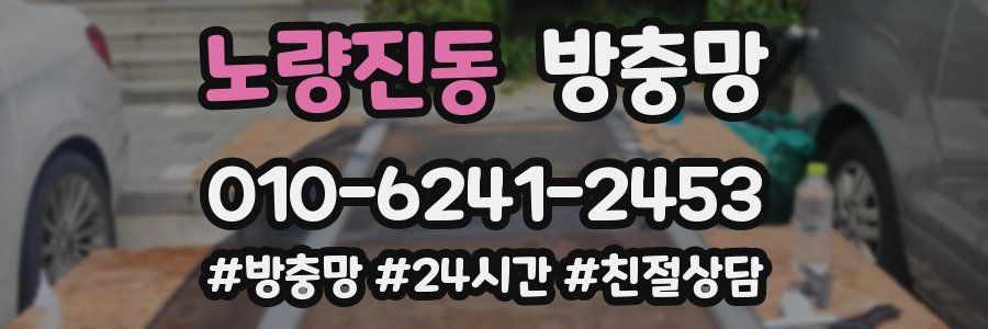 노량진동 방충망