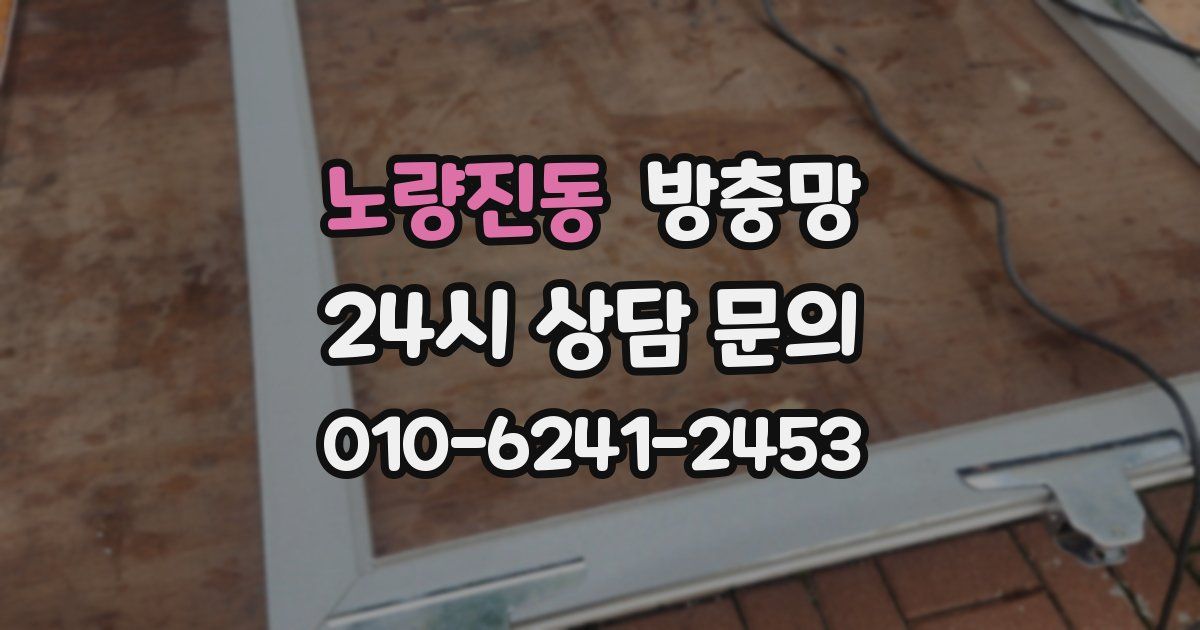 노량진동 방충망