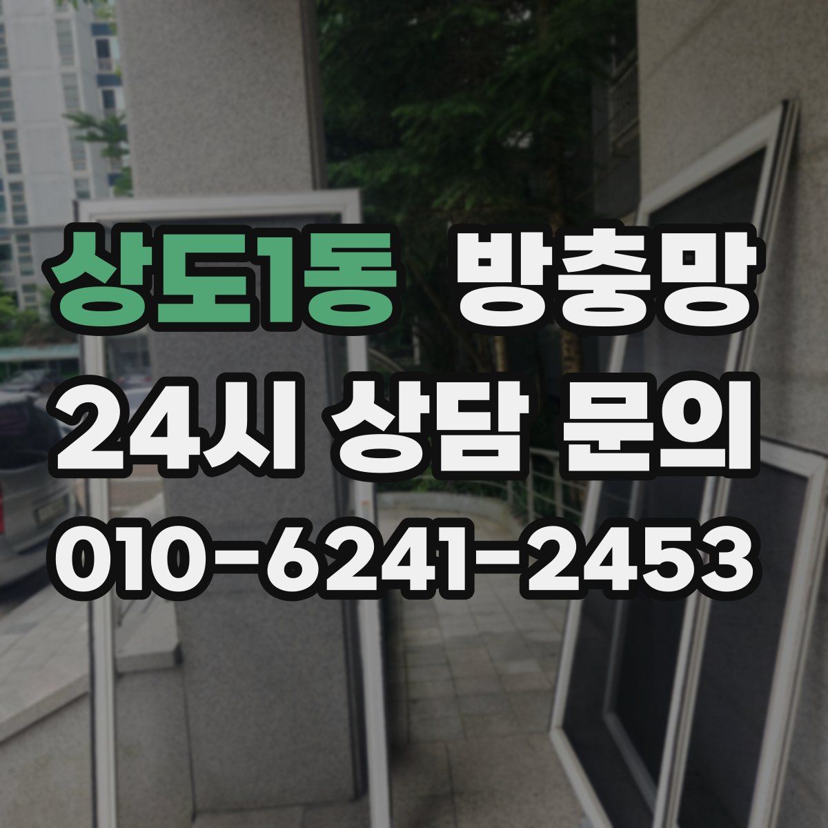 상도1동 방충망