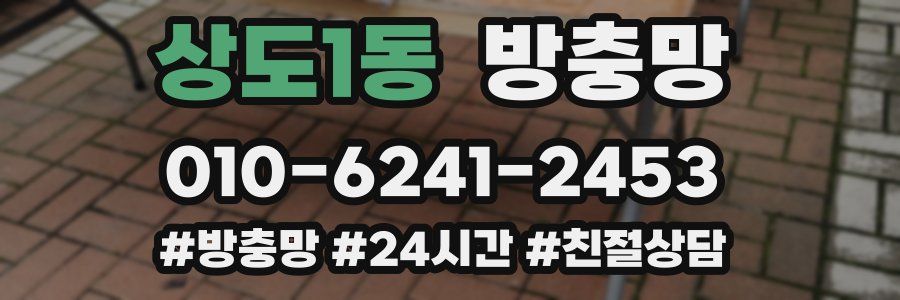 상도1동 방충망