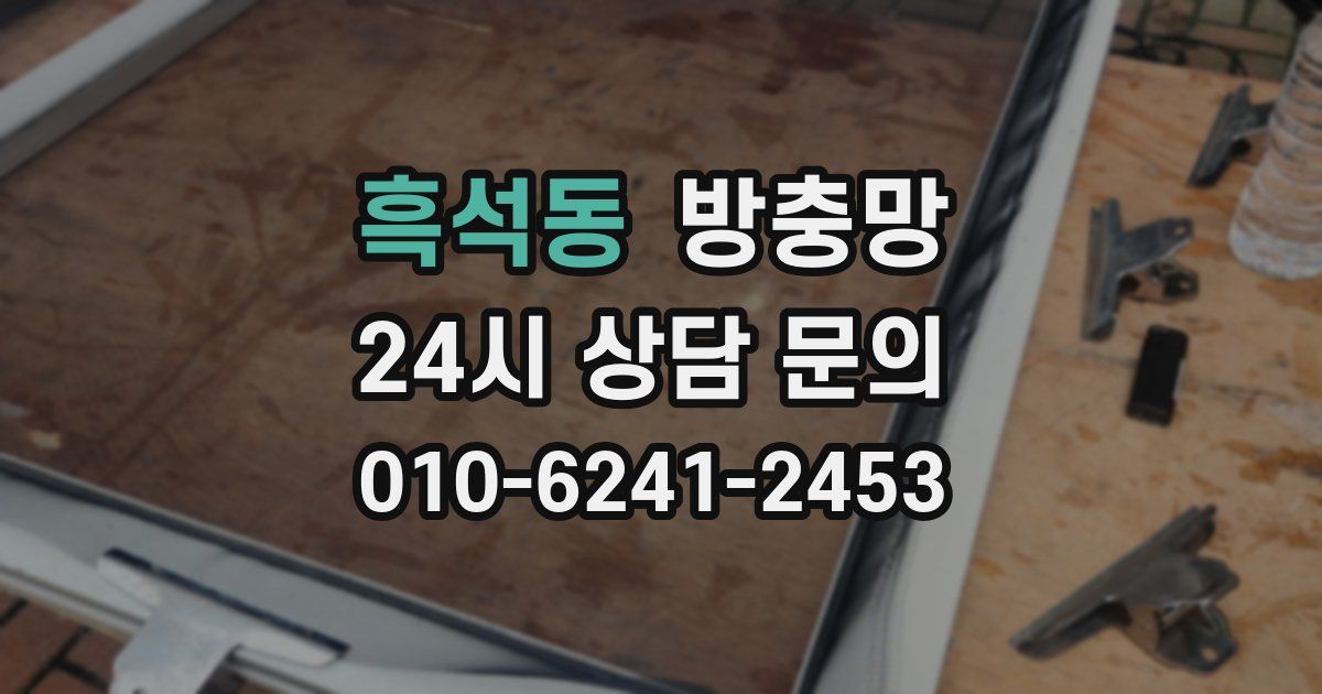 흑석동 방충망