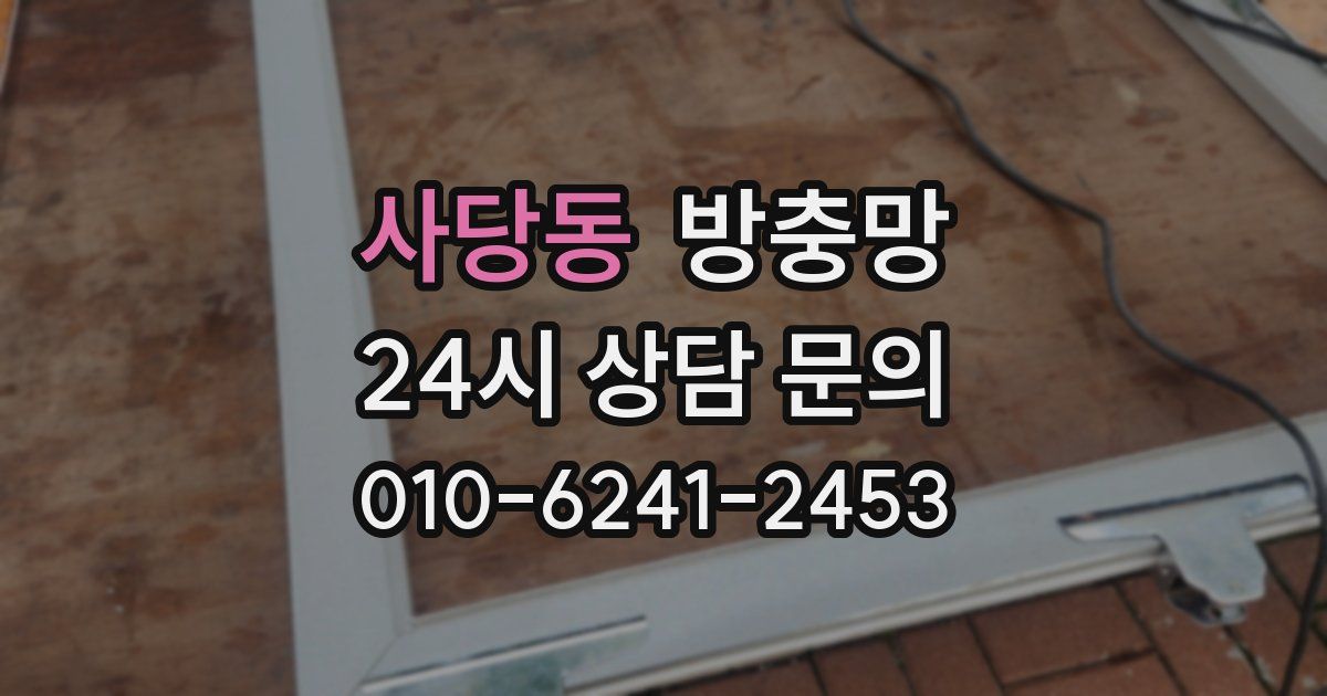 사당동 방충망