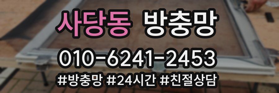 사당동 방충망