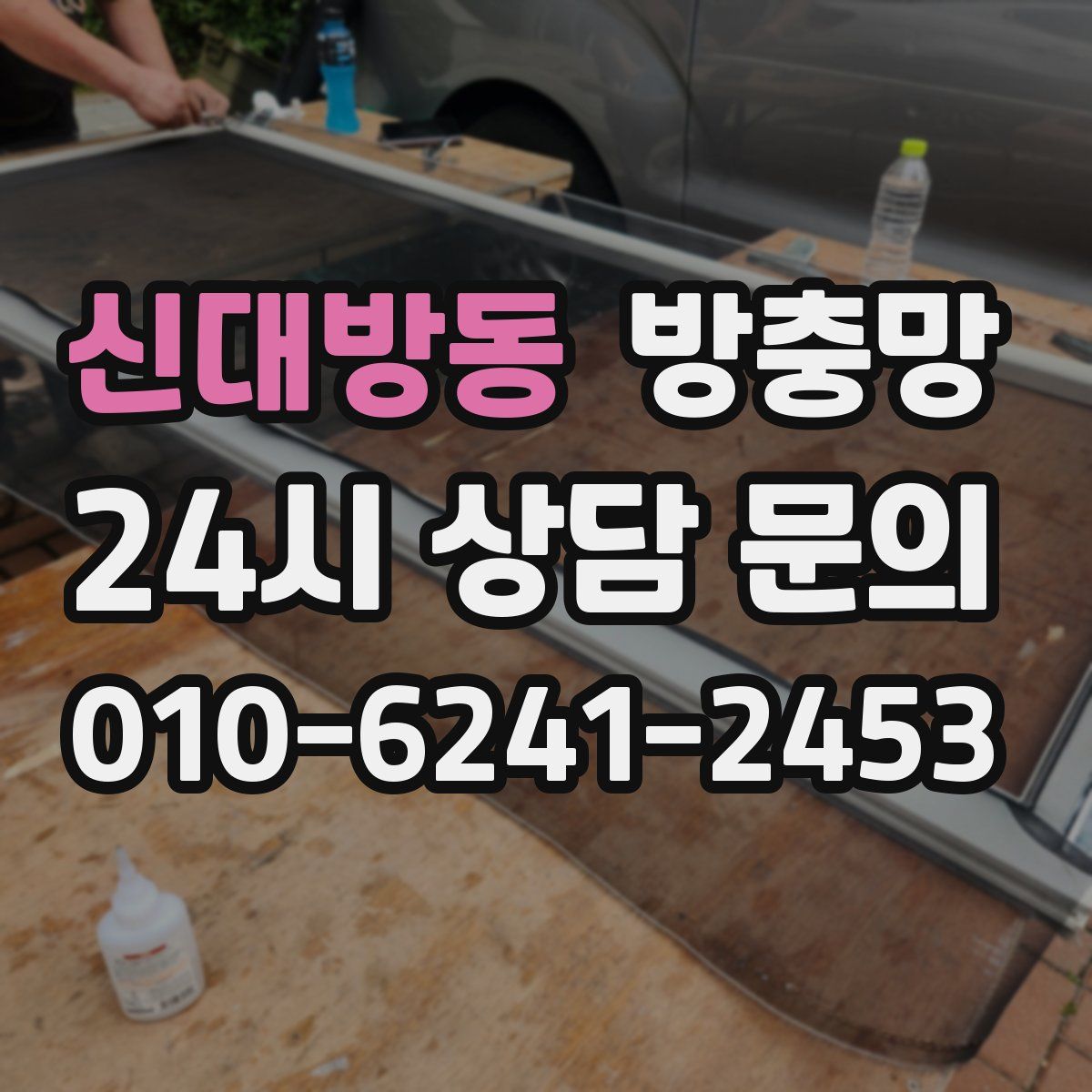 신대방동 방충망