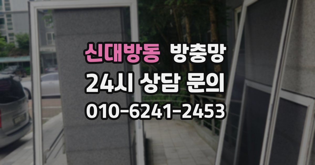 신대방동 방충망