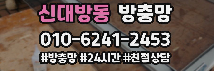 신대방동 방충망