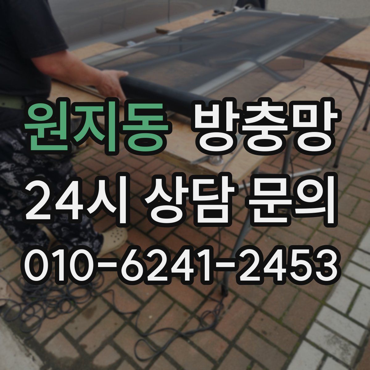 원지동 방충망