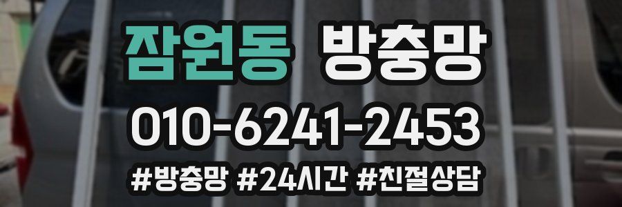 잠원동 방충망