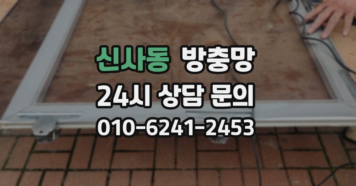 신사동 방충망