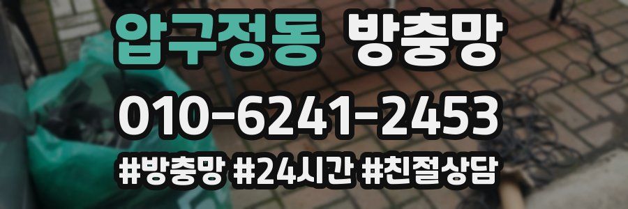 압구정동 방충망