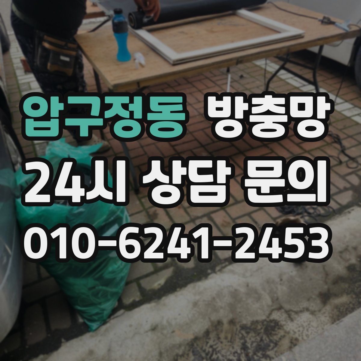 압구정동 방충망