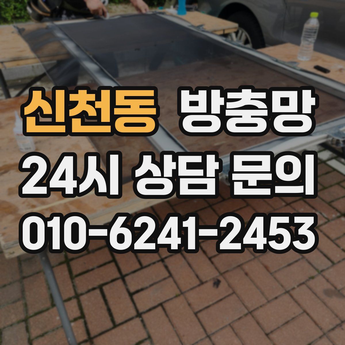 신천동 방충망